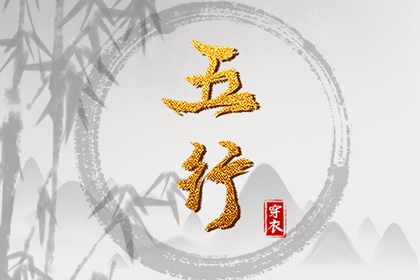 测算五行取名_生肖五行查询_八字时辰五行查询_八字查五行_生日算五行八字_八字测五行
