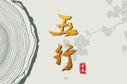 八字中五行土偏旺_筱字五行_五行八卦_手机号查五行